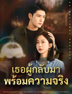 เธอผู้กลับมาพร้อมความจริง ซับไทย