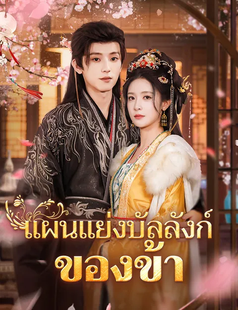 แผนแย่งบัลลังก์ของข้า ซับไทย
