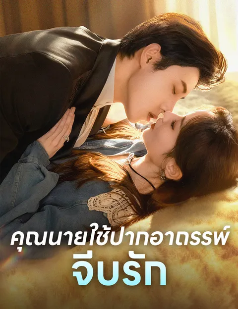 คุณนายใช้ปากอาถรรพ์จีบรัก ซับไทย