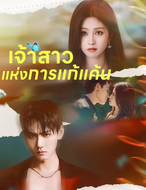 เจ้าสาวแห่งการแก้แค้น ซับไทย