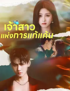 เจ้าสาวแห่งการแก้แค้น ซับไทย