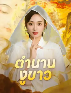 ตำนานงูขาว ซับไทย