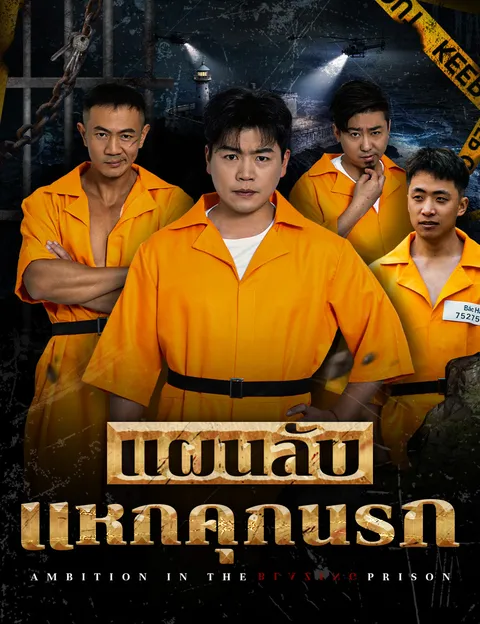 แผนลับแหกคุกนรก ซับไทย