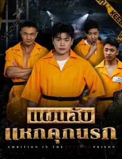 แผนลับแหกคุกนรก ซับไทย