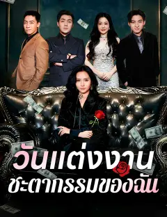 วันแต่งงานชะตากรรมของฉัน ซับไทย