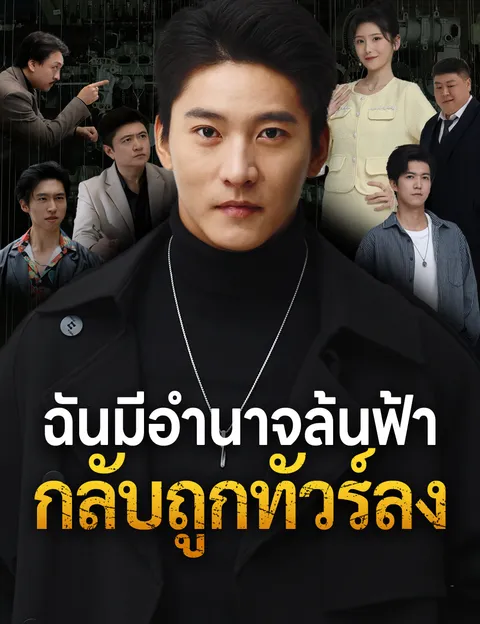 ฉันมีอำนาจล้นฟ้า กลับถูกทัวร์ลง ซับไทย