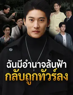ฉันมีอำนาจล้นฟ้า กลับถูกทัวร์ลง ซับไทย