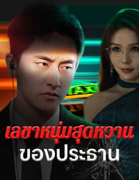 เลขาหนุ่มสุดหวานของประธาน ซับไทย