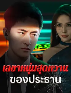 เลขาหนุ่มสุดหวานของประธาน ซับไทย