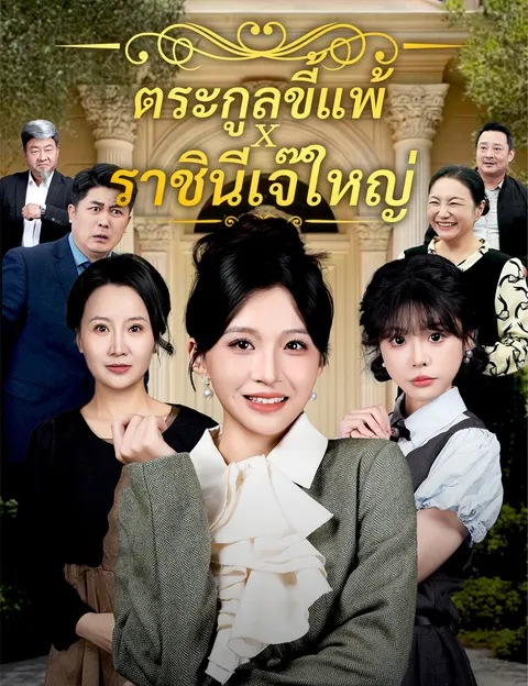 ตระกูลขี้แพ้ x ราชินีเจ๊ใหญ่ ซับไทย