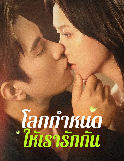 โลกกำหนดให้เรารักกัน ซับไทย