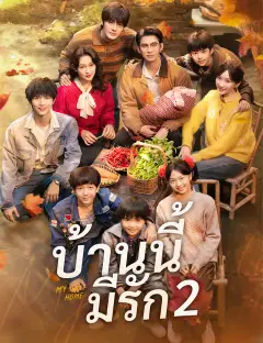 บ้านนี้มีรัก2 ซับไทย