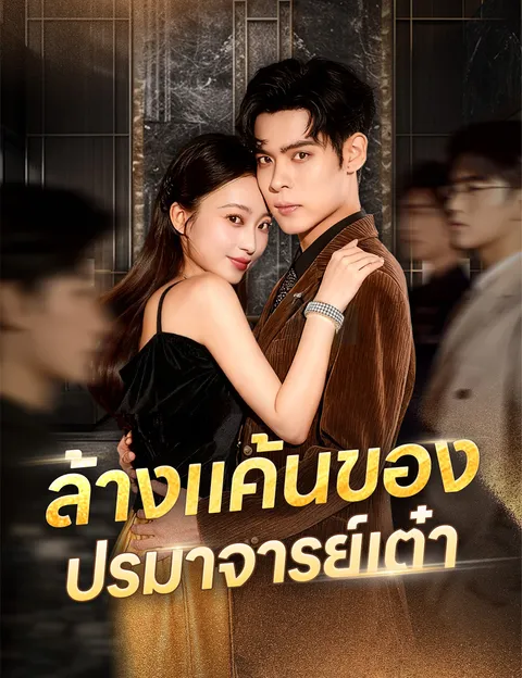 ล้างแค้นของปรมาจารย์เต๋า ซับไทย
