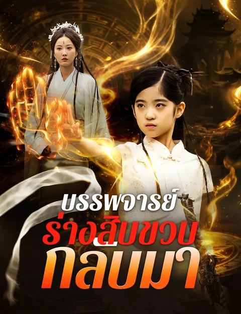 บรรพจารย์ร่างสิบขวบกลับมา ซับไทย
