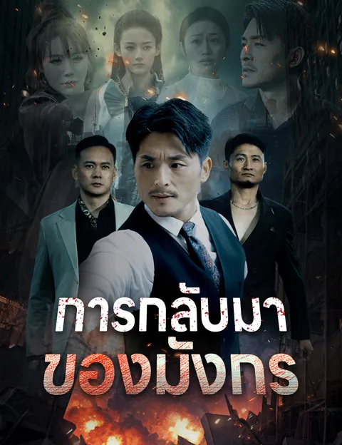 การกลับมาของมังกร ซับไทย