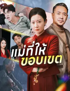 แม่ที่ให้ขอบเขต ซับไทย
