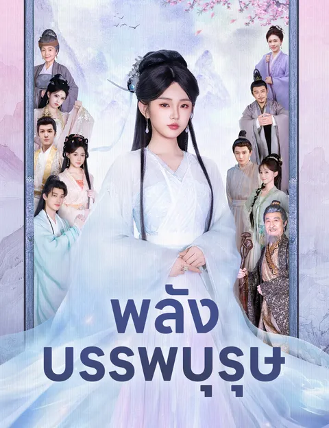 พลังบรรพบุรุษ ซับไทย