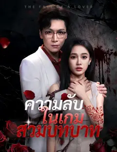 ความลับในเกมสวมบทบาท ซับไทย
