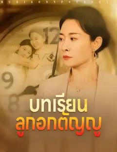 บทเรียนลูกอกตัญญู ซับไทย
