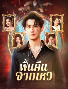 ฟื้นคืนจากเหว ซับไทย