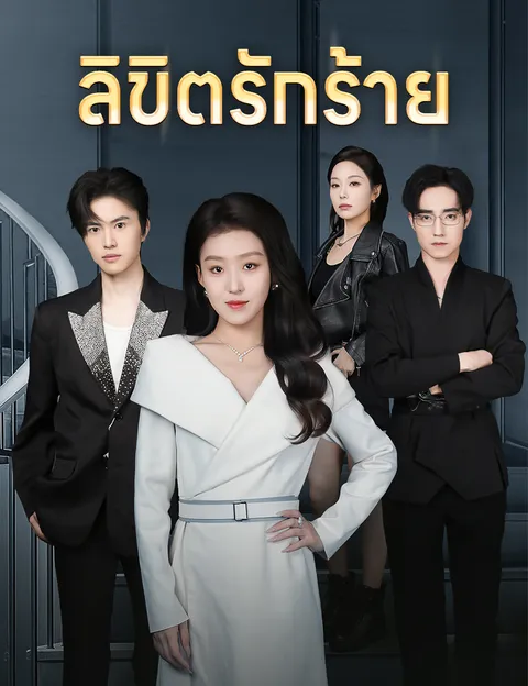 ลิขิตรักร้าย ซับไทย