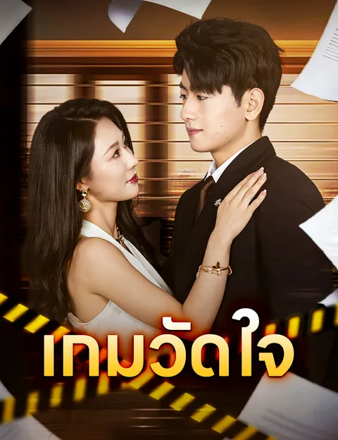 เกมวัดใจ ซับไทย
