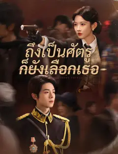 ถึงเป็นศัตรู ก็ยังเลือกเธอ ซับไทย