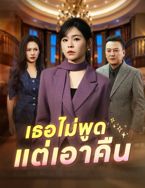 เธอไม่พูด แต่เอาคืน ซับไทย