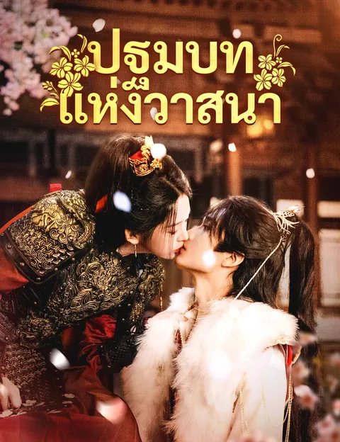 ปฐมบทแห่งวาสนา ซับไทย