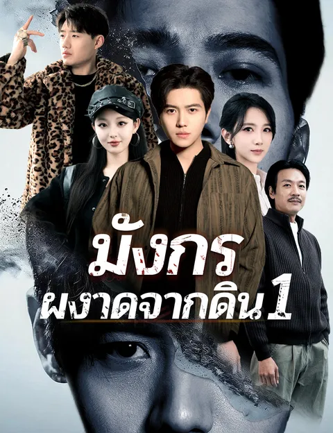 มังกรผงาดจากดิน 1 ซับไทย