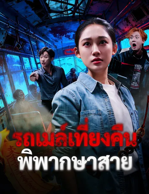 รถเมล์เที่ยงคืน พิพากษาสาย ซับไทย