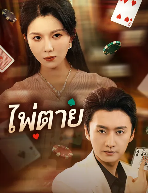ไพ่ตาย ซับไทย