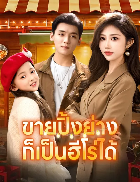 ขายปิ้งย่างก็เป็นฮีโร่ได้ ซับไทย