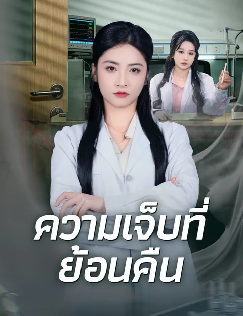 ความเจ็บที่ย้อนคืน ซับไทย