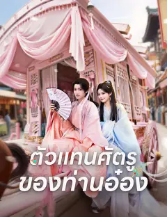 ตัวแทนศัตรูของท่านอ๋อง ซับไทย