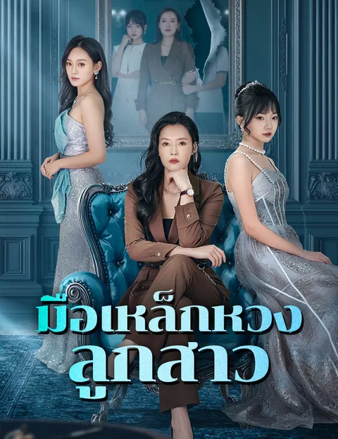 มือเหล็กหวงลูกสาว ซับไทย