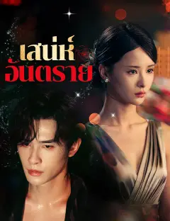 เสน่ห์อันตราย ซับไทย