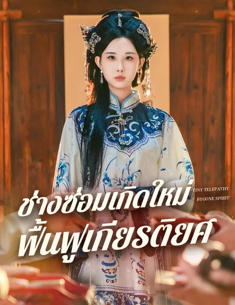 ช่างซ่อมเกิดใหม่ ฟื้นฟูเกียรติยศ ซับไทย
