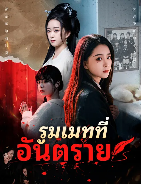 รูมเมทที่อันตราย ซับไทย