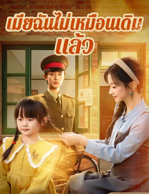 เมียฉันไม่เหมือนเดิมแล้ว ซับไทย