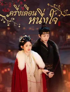 ครึ่งเดือนหนึ่งใจ ซับไทย