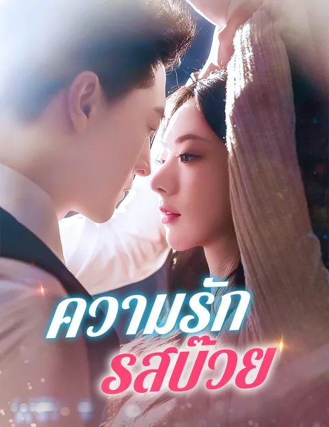 ความรักรสบ๊วย ซับไทย