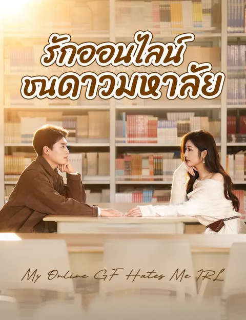 รักออนไลน์ชนดาวมหาลัย ซับไทย