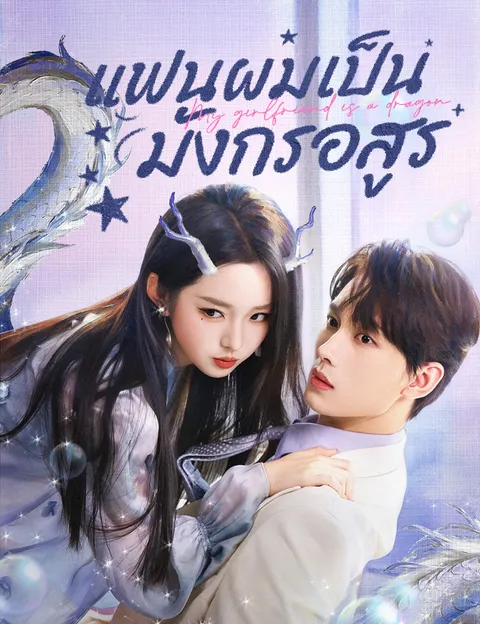 แฟนผมเป็นมังกรอสูร ซับไทย