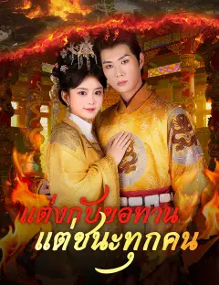 แต่งกับขอทาน แต่ชนะทุกคน ซับไทย