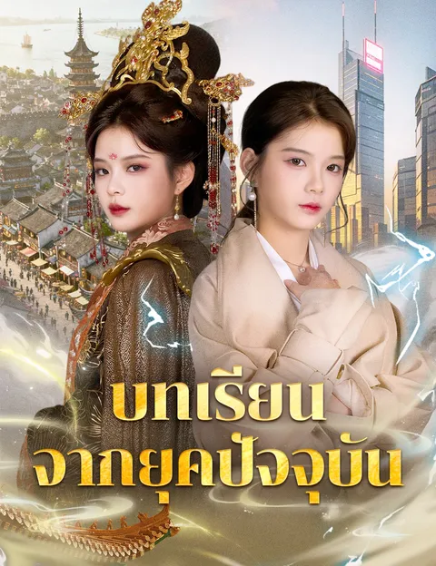 บทเรียนจากยุดปัจจุบัน ซับไทย