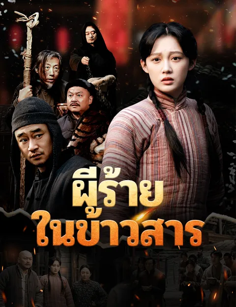 ผีร้ายในข้าวสาร ซับไทย