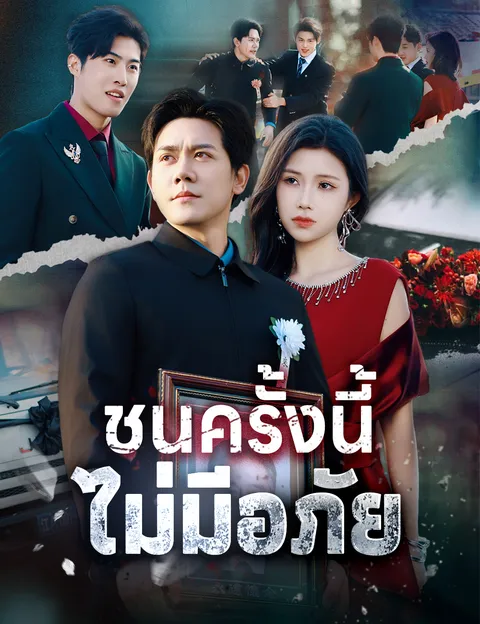 ชนครั้งนี้ ไม่มีอภัย ซับไทย