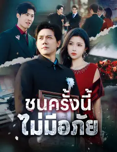 ชนครั้งนี้ ไม่มีอภัย ซับไทย
