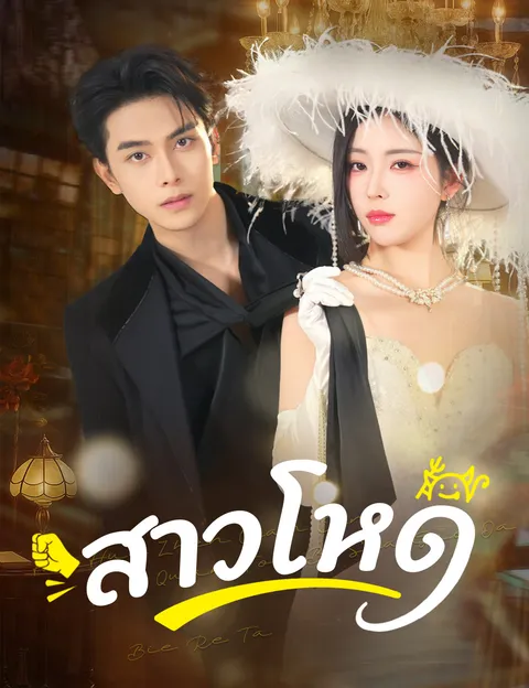 สาวโหด ซับไทย